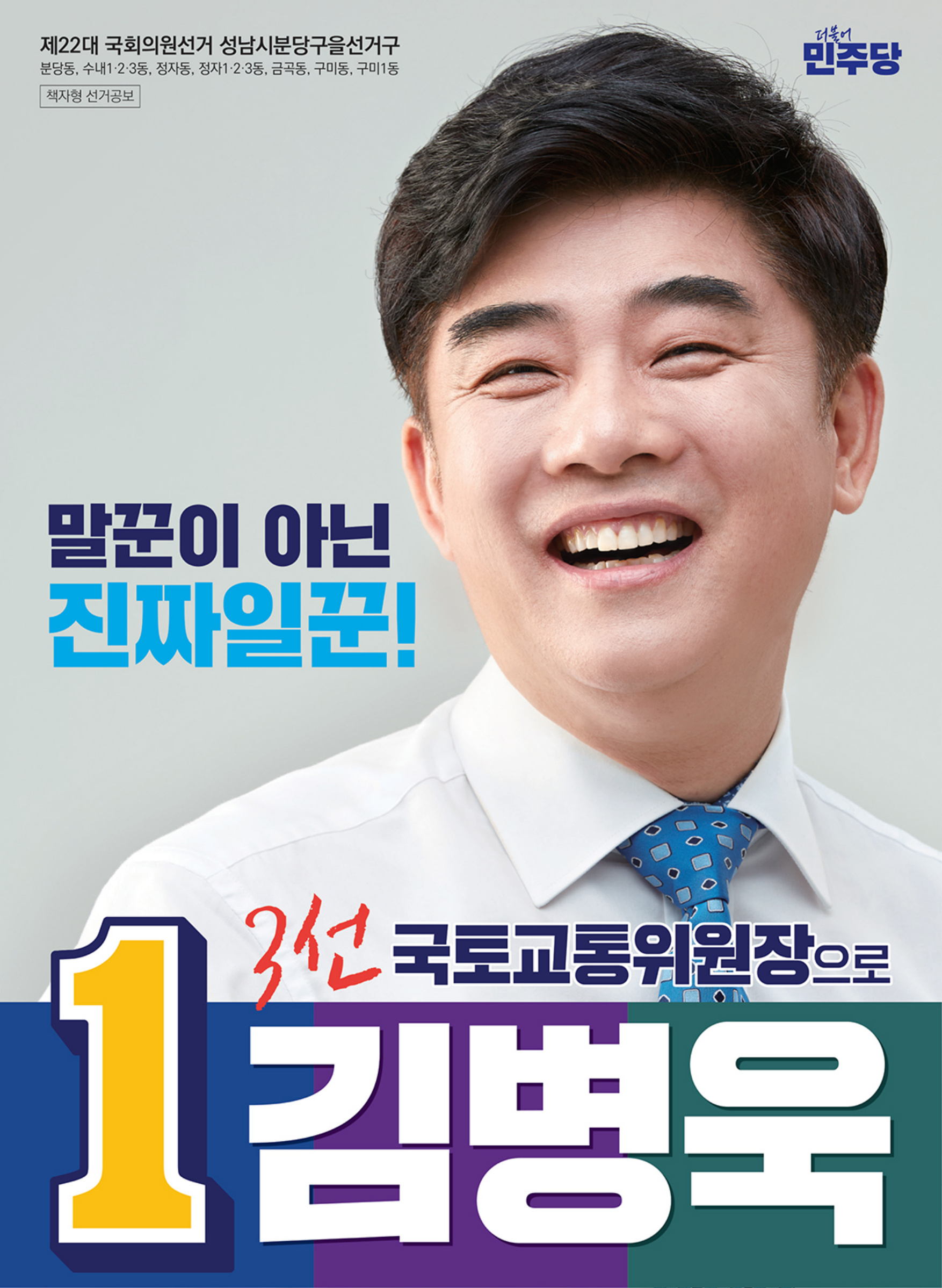 김병욱 후보